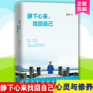 正版包邮 静下心来找回自己 心静了你的世界才会静下来 找到真正你的