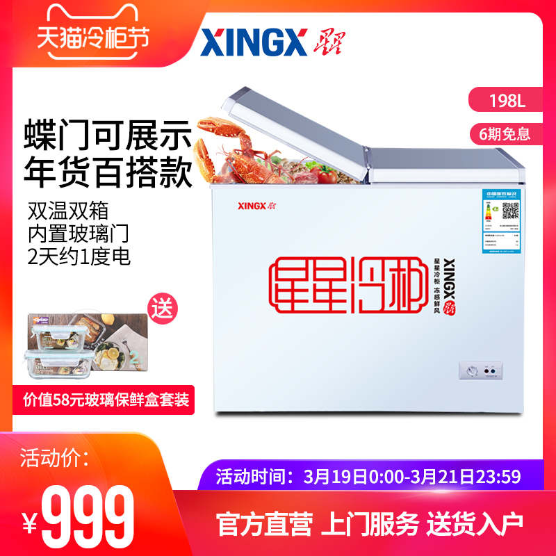 XINGX/星星 BCD-198HE冰柜保鲜冷冻两用双温家用小型商用卧式冷柜
