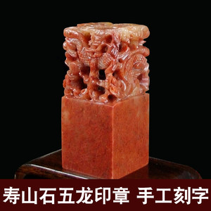 寿山石头篆刻 span class=h>印章 /span>精雕五龙雕刻定制作姓名收藏