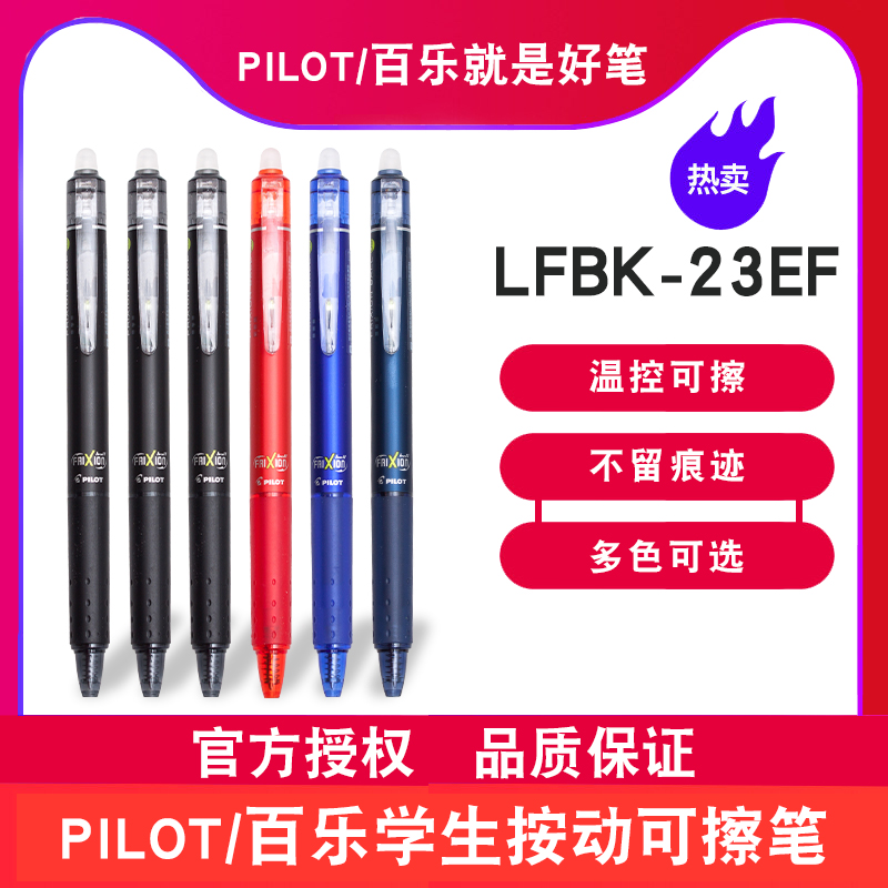 官方正品pilot日本百乐可擦笔小学生LFBK-23EF按动可擦笔学生用 0.5mm摩磨擦热可擦水笔可擦笔芯女文具用品