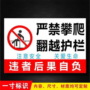 严禁攀爬翻越护栏电力施工 span class=h>标牌 /span>严消防禁止警示