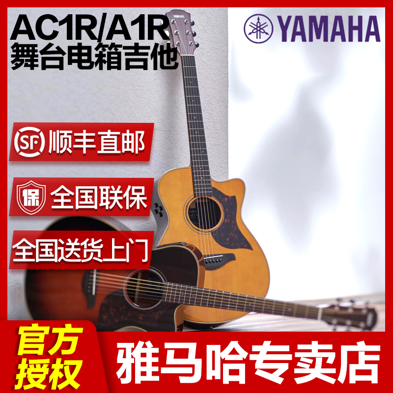 【顺丰】YAMAHA 雅马哈单板吉他 AC1R A1R 民谣弹唱木吉他 电箱琴
