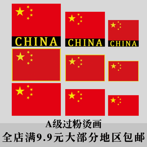 国旗烫画贴图案热转印a级过粉 span class=h>t恤 /span>耐水洗胸标 