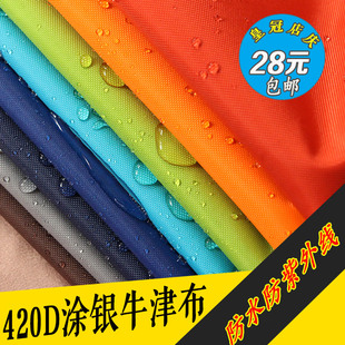 420d涂银牛津布面料 厚 防水防晒防紫外线 雨棚帐篷大遮阳伞布料