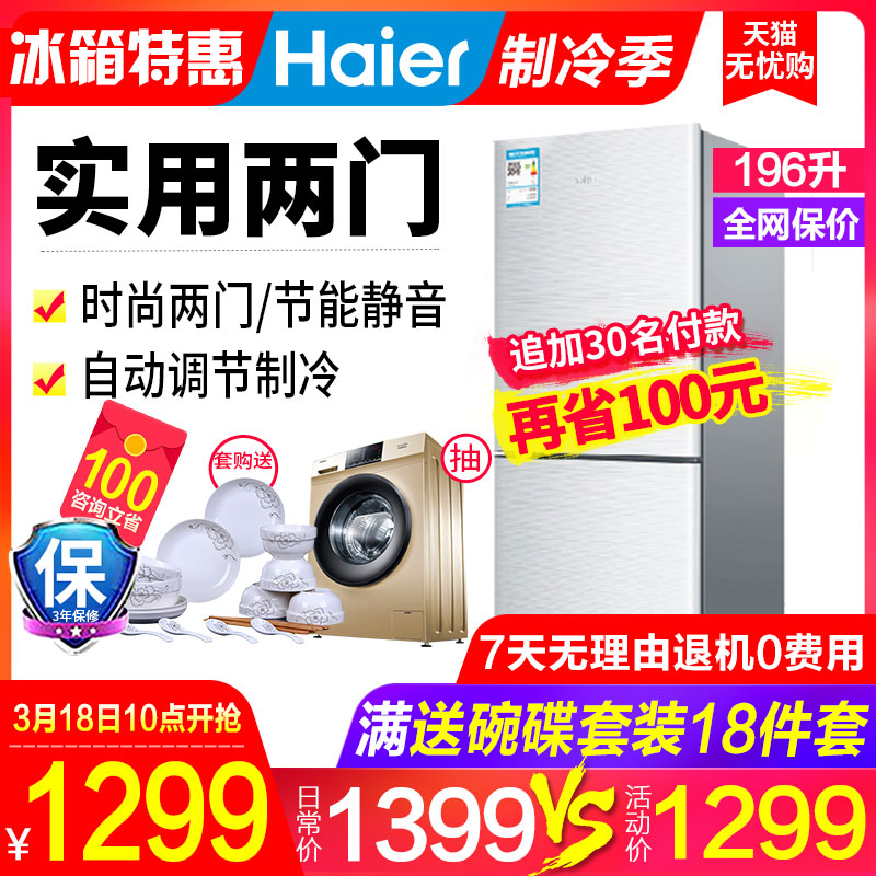 Haier/海尔 BCD-196TMPI 两门冰箱家用小型双门式租房官方旗舰店