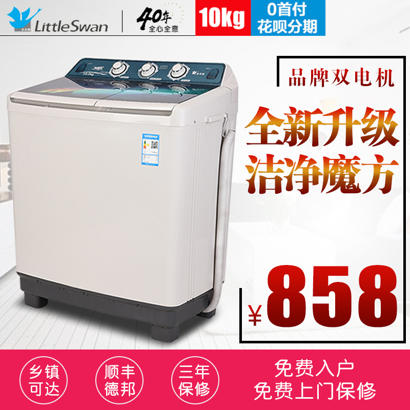 小天鹅双桶洗衣机 家用商用10kg公斤双缸半自动tp100-s988包邮