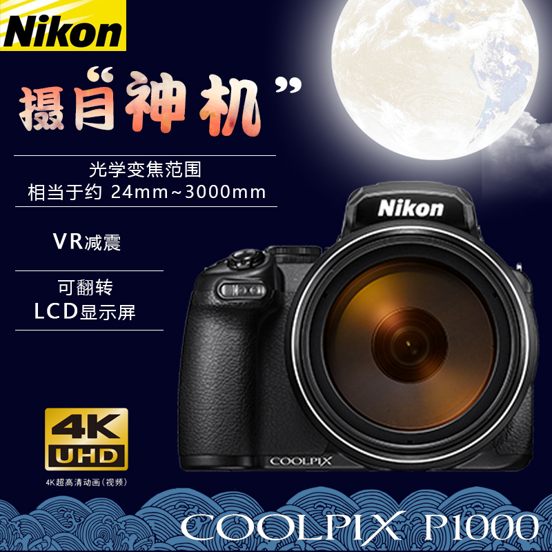 尼康COOLPIX P1000数码照相机 高倍变焦 打鸟摄月超长焦数码相机