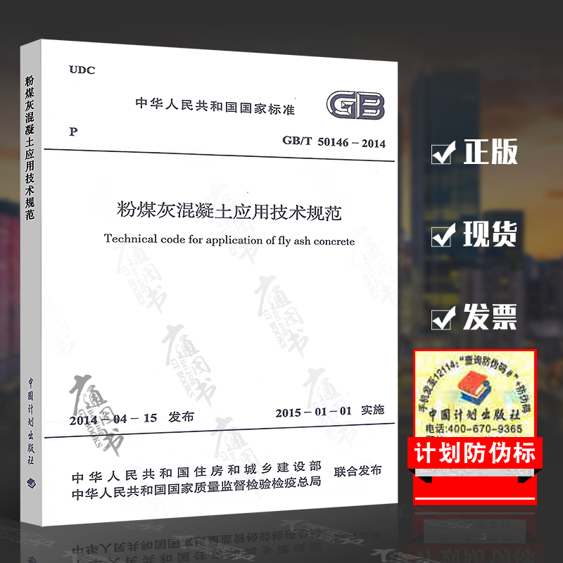 GB/T 50146-2014 粉煤灰混凝土应用技术规范 实施日期2015年1月1日 中国计划出版社 现行规范可提供增值税发票
