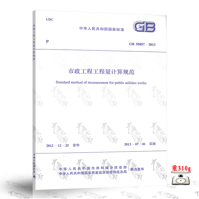 正版现货 GB 50857-2013 市政工程工程量计算规范 实施日期2013年7月1日 中国计划出版社 现行规范可提供增值税发票