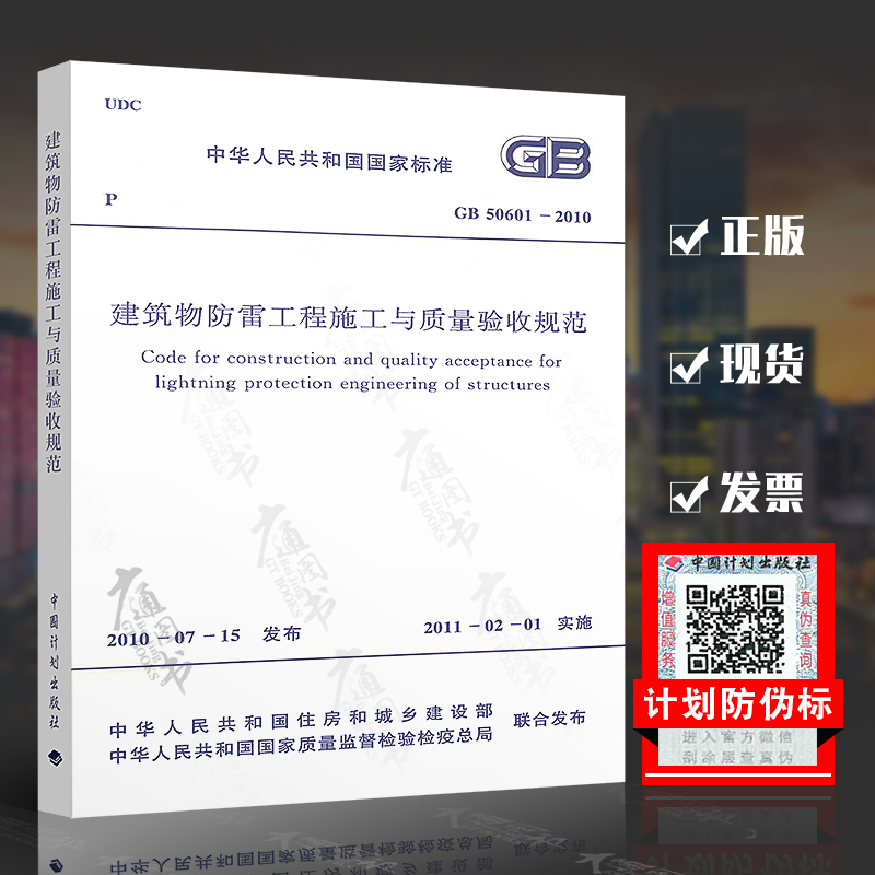 GB 50601-2010 建筑物防雷工程施工与质量验收规范 实施日期2011年2月1日 中国计划出版社 现行规范可提供增值税发票