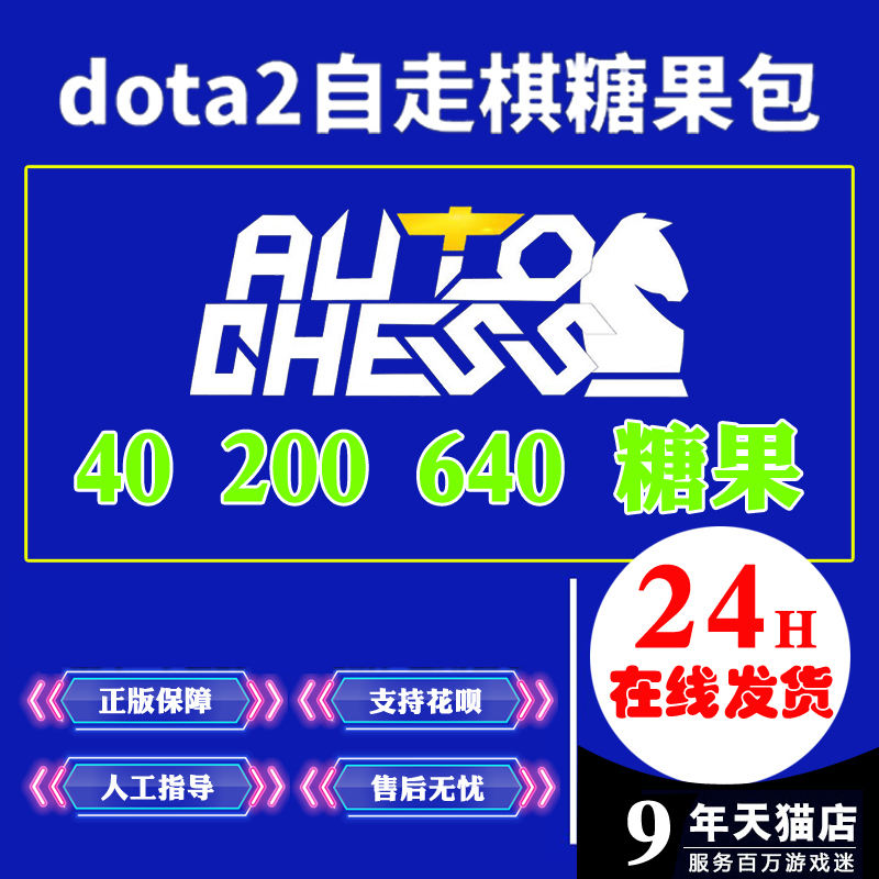DOTA2【刀塔自走棋】 40 200 640 糖果礼包 自走棋糖果