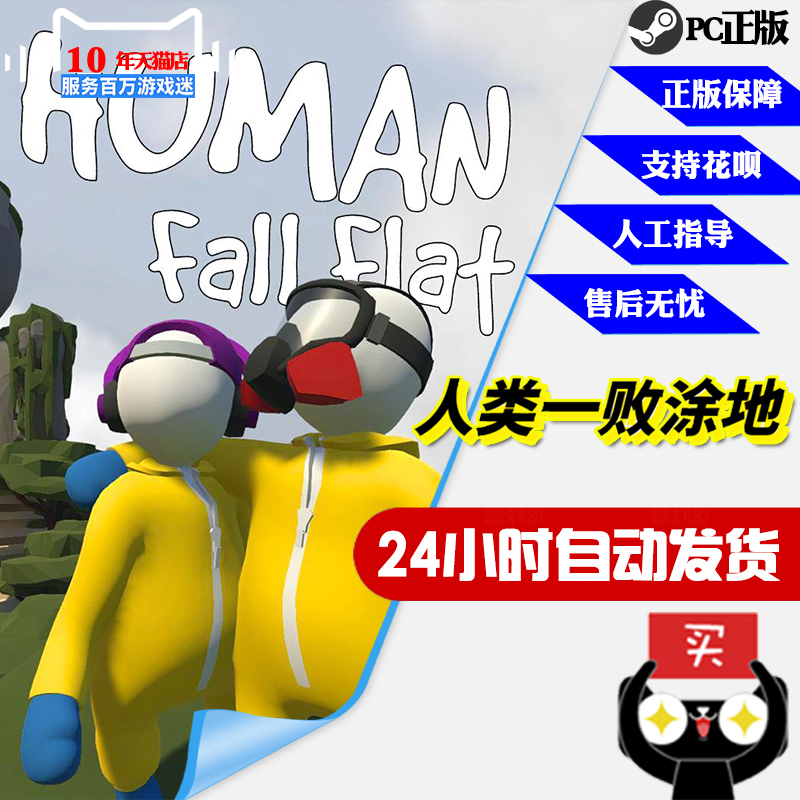 Steam PC正版游戏 Human: Fall Flat 人类:一败涂地  国区全球
