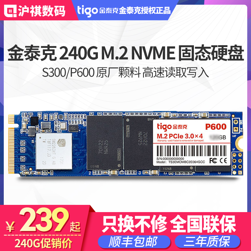 tigo/金泰克 S300/P600  M.2 NVME 240G固态硬盘台式机电脑笔记本固态盘2280固态硬盘