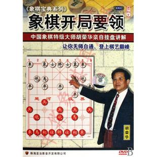 象棋软件视频教学视频教程胡荣华特级大师讲解开局中局残局.