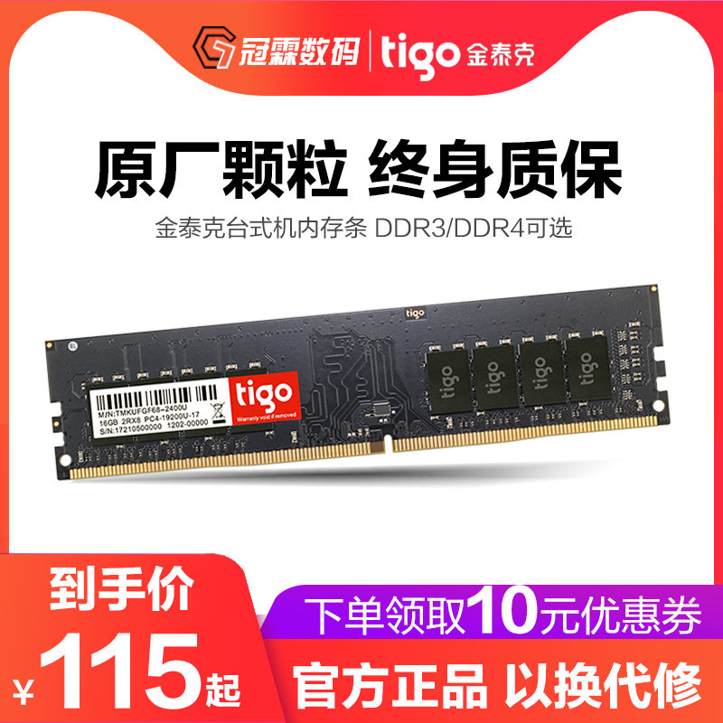 tigo/金泰克 4G 8G DDR3 DDR4 1600 2400 2666 台式机电竞内存条
