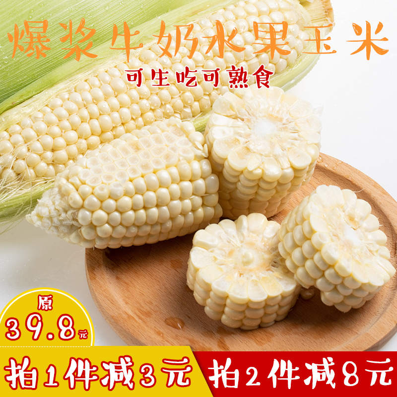 【非转基因】台湾爆浆牛奶水果玉米4斤甜玉米新鲜生吃冰糖白玉米