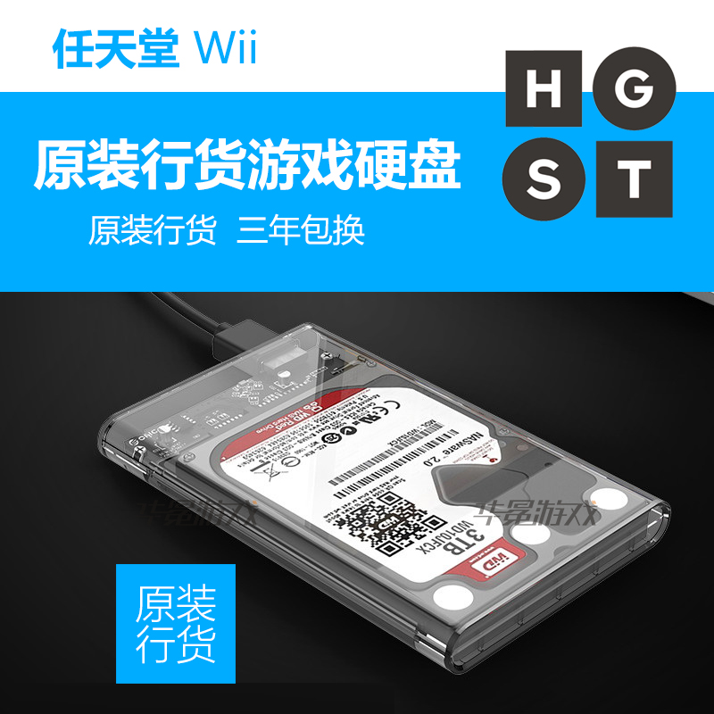 任天堂wii/wiiU主机移动硬盘wii游戏硬盘 行货500G/1T 3年保换新