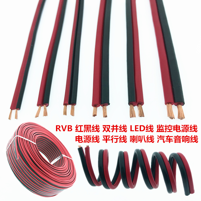 包邮 红黑线纯铜2芯电线缆双色并线平行线电源线led喇叭rvb护套线
