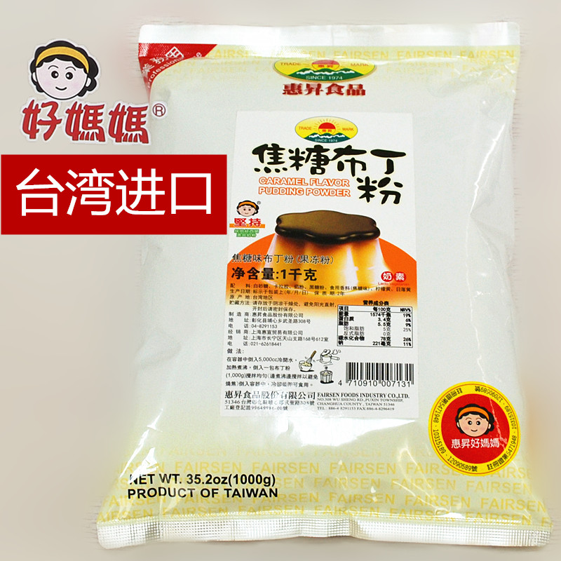 台湾进口惠昇好妈妈焦糖鸡蛋布丁粉预拌粉甜品奶茶店专用商用 1kg