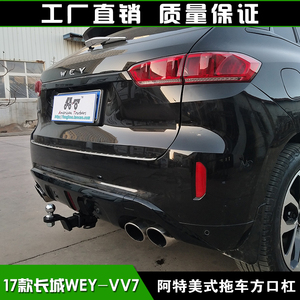 17款长城vv7拖车方口杠wey汽配牵引 span class=h>拖车钩 /span>汽车 