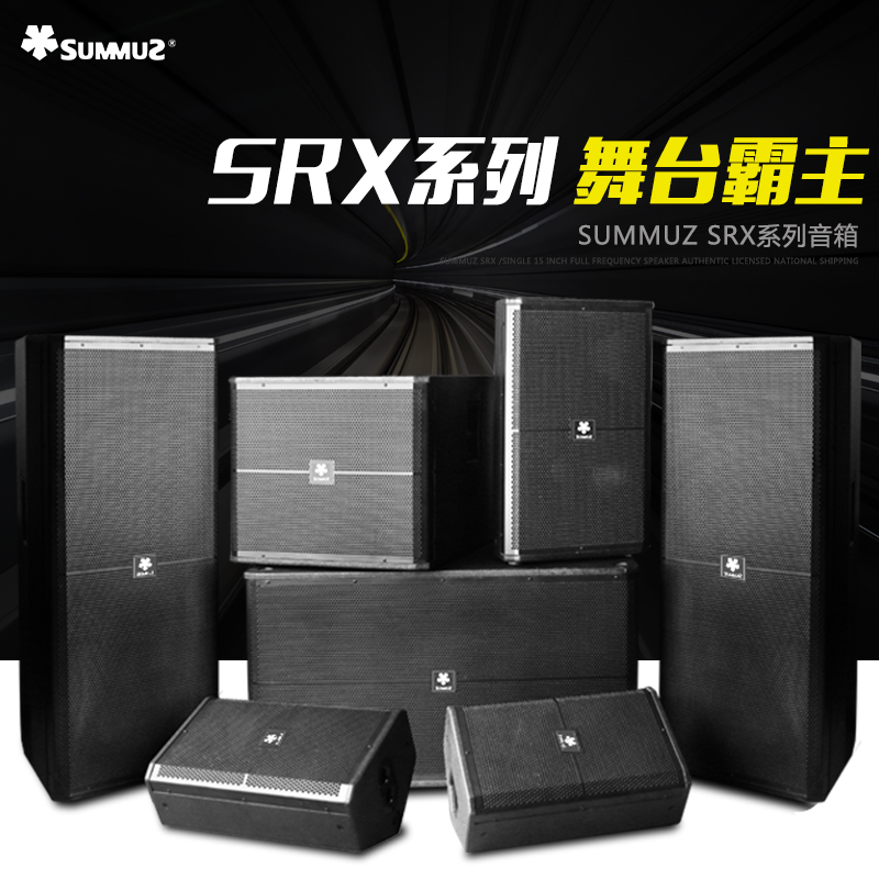 summuz/森麻 SRX舞台音响套装单双15寸户外婚庆演出全频音箱