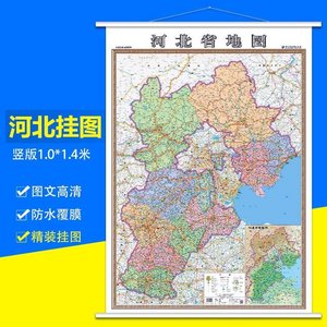 2018新版河北省地图挂图 1.4米高清行政客厅办公室装饰墙挂画包邮