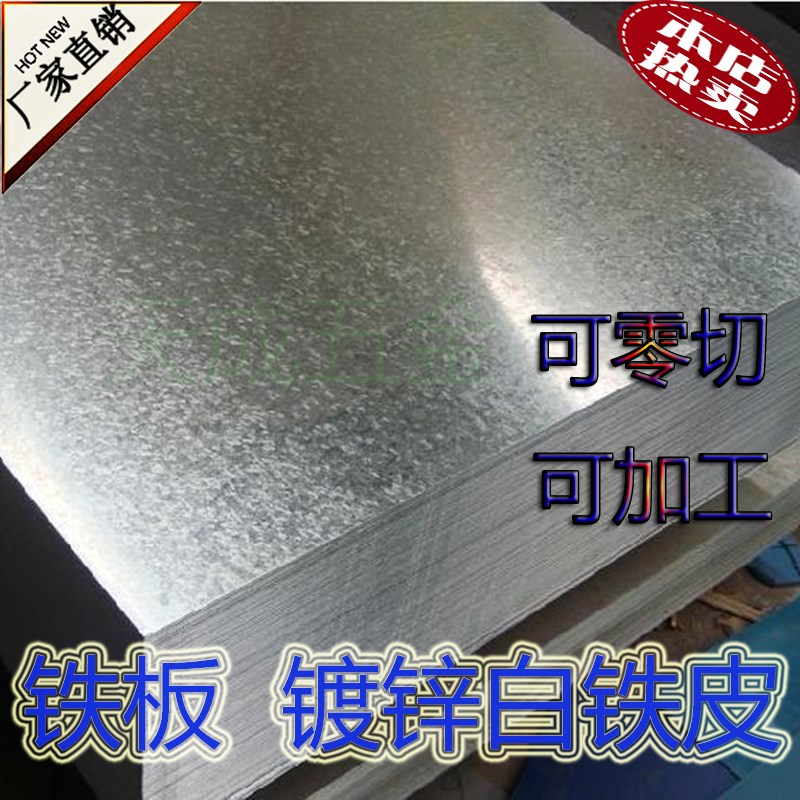 镀锌板0.3mm0.5mm0.7mm1mm加工薄铁板不锈板定制防污雪花板白铁皮
