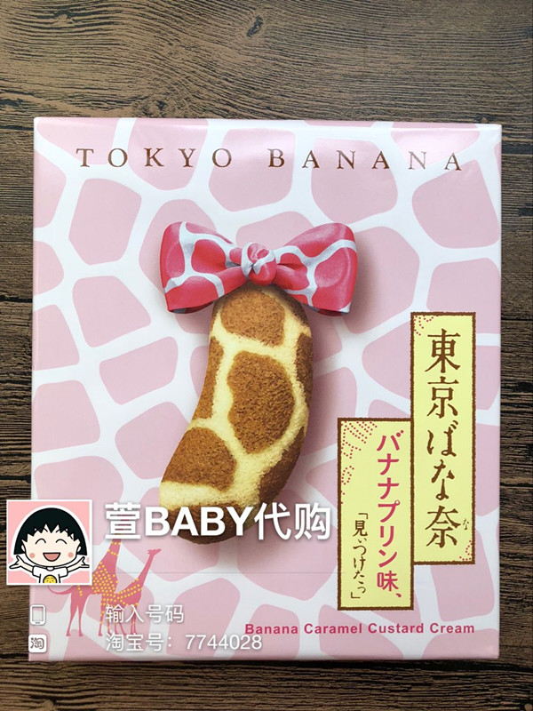 热卖人气  日本东京TOKYO BANANA 麒麟长颈鹿布丁香蕉蛋糕8枚装