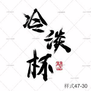 古风毛笔字高清透明防盗水印设计制作logo水墨中国风古典头像店标