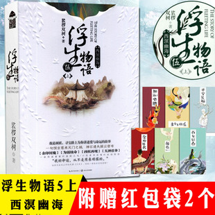 浮生物语5上西溟幽海 裟椤双树著 浮生物语伍 古风幻想妖怪小说【知音