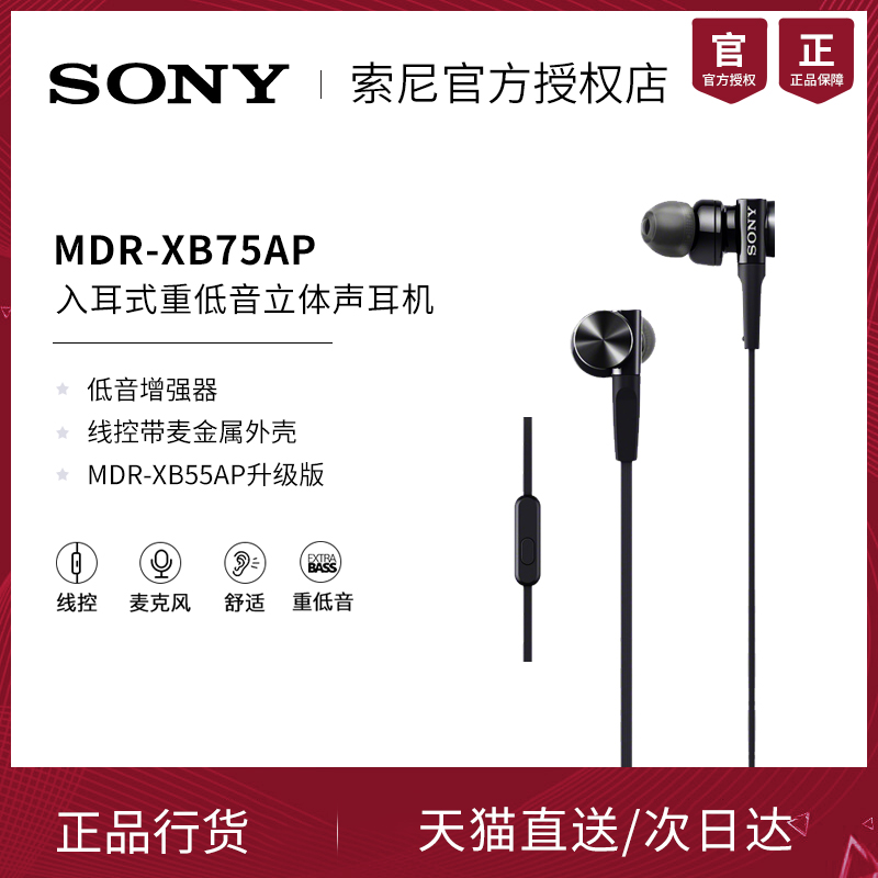 Sony/索尼 MDR-XB75AP 入耳式重低音男女生手机电脑游戏商务通用音乐立体声线控通用舒适时尚出街运动MP3耳机