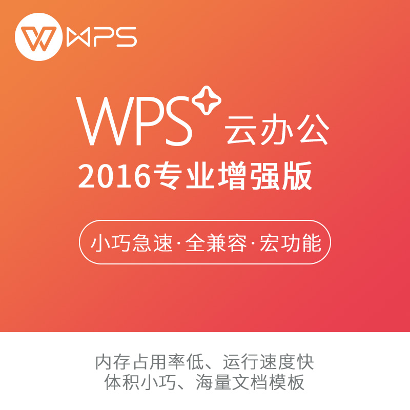 WPS金山WPS+专业增强版 Office2016