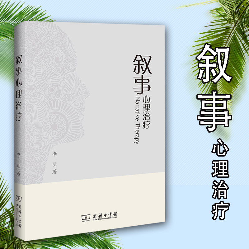 下单即发】叙事心理治疗 李明 商务印书馆 心理学 叙事疗法 中国传统