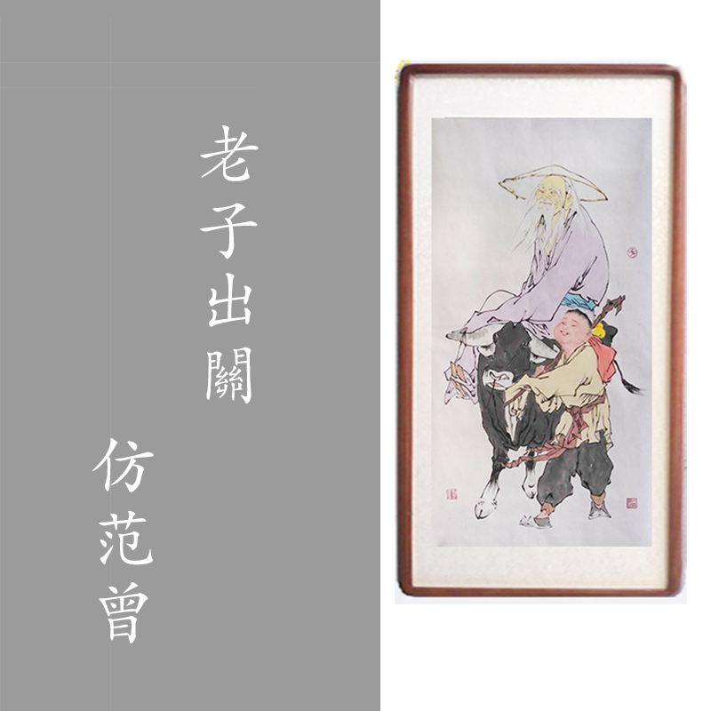 热销名人精品字画高仿范曾手绘写意人物国画客厅装饰包邮老子出关