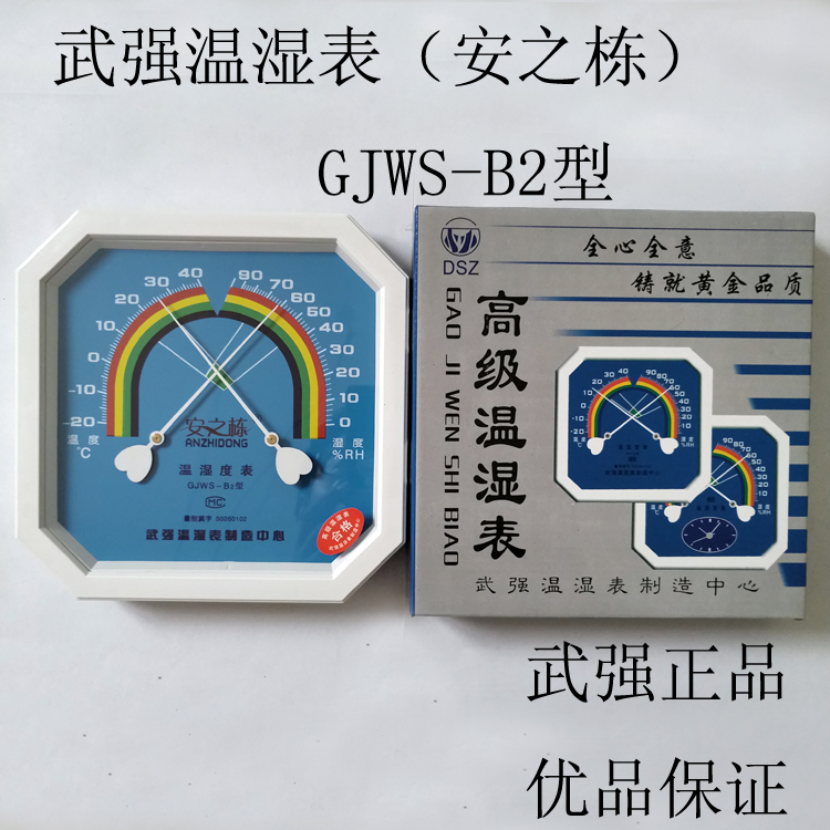 武强安之栋GJWS-B2温湿度表温度计湿度计大八角准确质量好价格低
