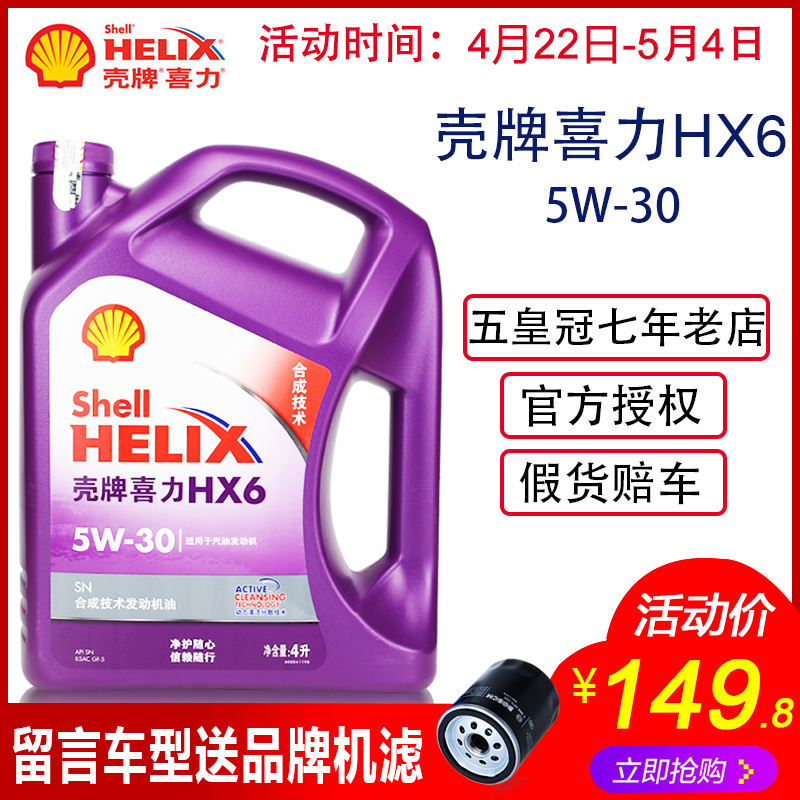 壳牌紫喜力5W-30半合成机油紫壳HX6黄壳新包装4L汽车发动机润滑油