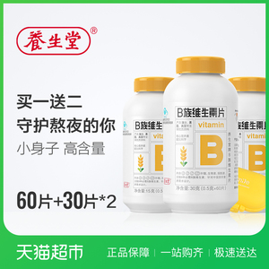 养生堂牌B族维生素片0.5g/片*60片+60片缓解疲劳熬夜常备 维生素片