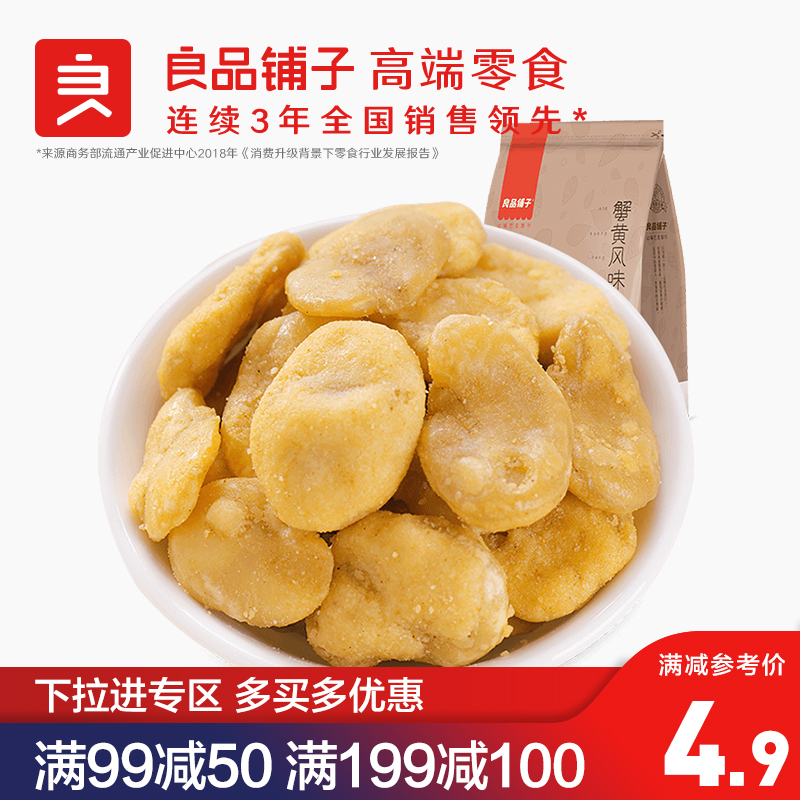 良品铺子蟹黄风味蚕豆120g零食炒货小包装兰花豆