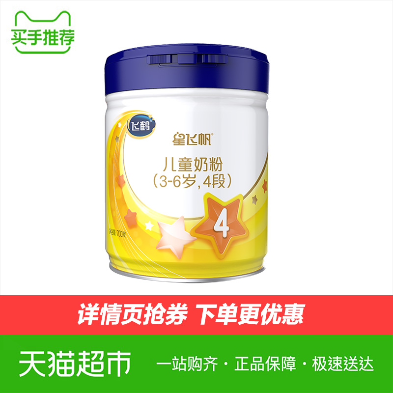 飞鹤星飞帆4段儿童配方奶粉700g适用于3-6岁