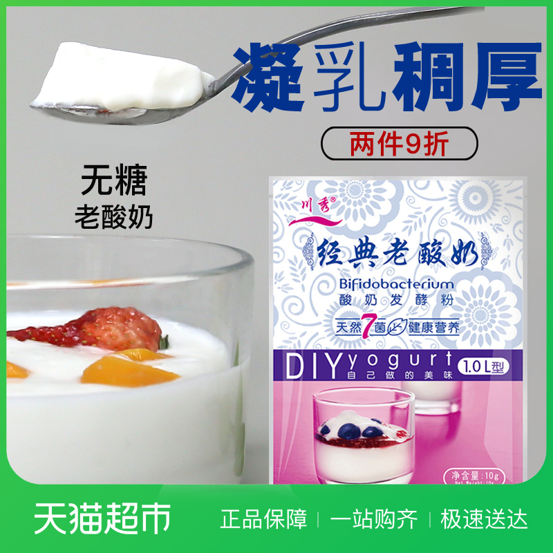 川秀酸奶发酵菌经典老酸奶7菌 酸奶菌粉1g*10DIY自制美味老酸奶