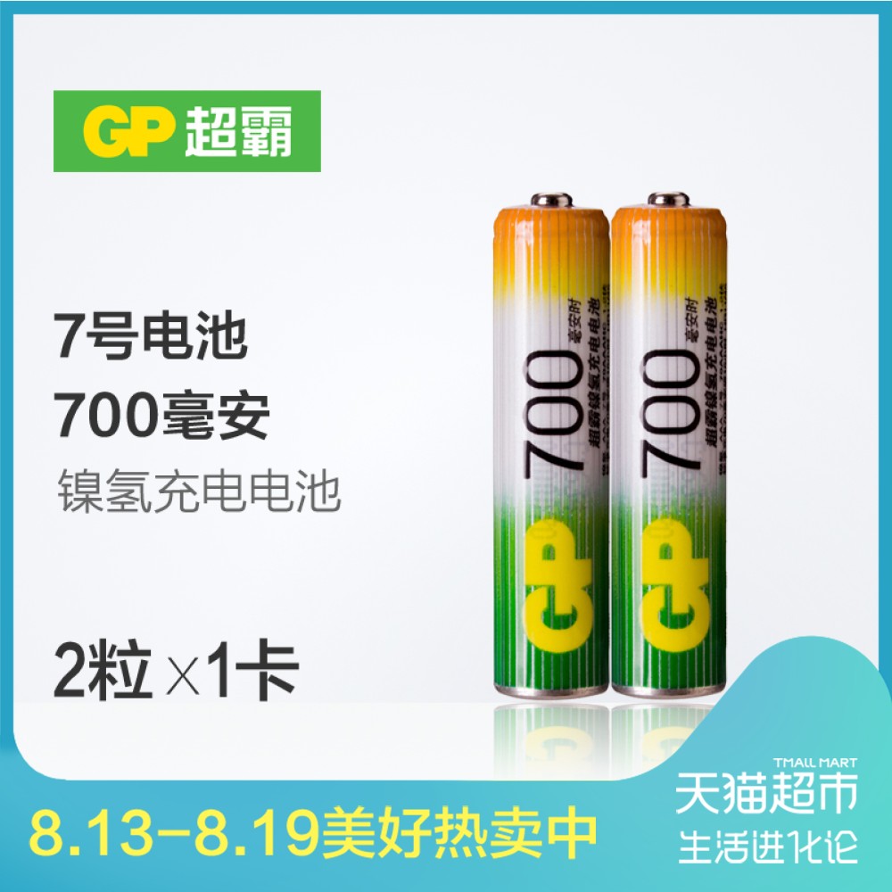 gp超霸7号电池七号镍氢充电电池 2节7号aaa700毫安