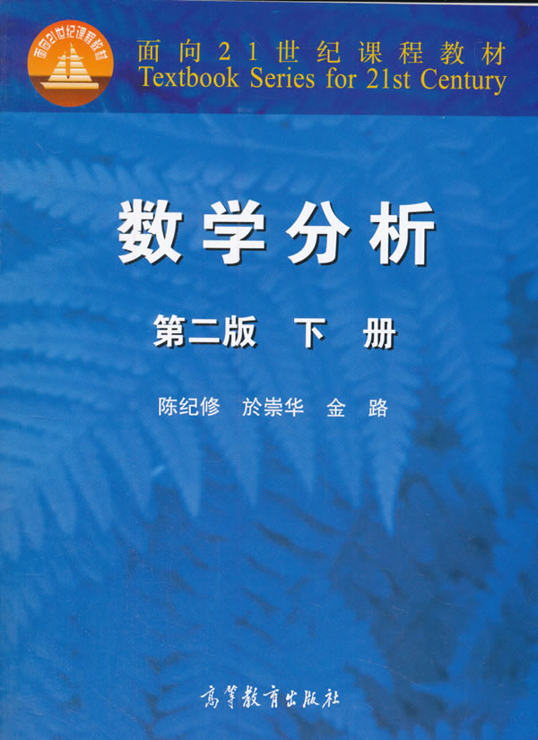 现货 数学分析（第二版）（下册） 陈纪修,於崇华,金路 高等教育出版社