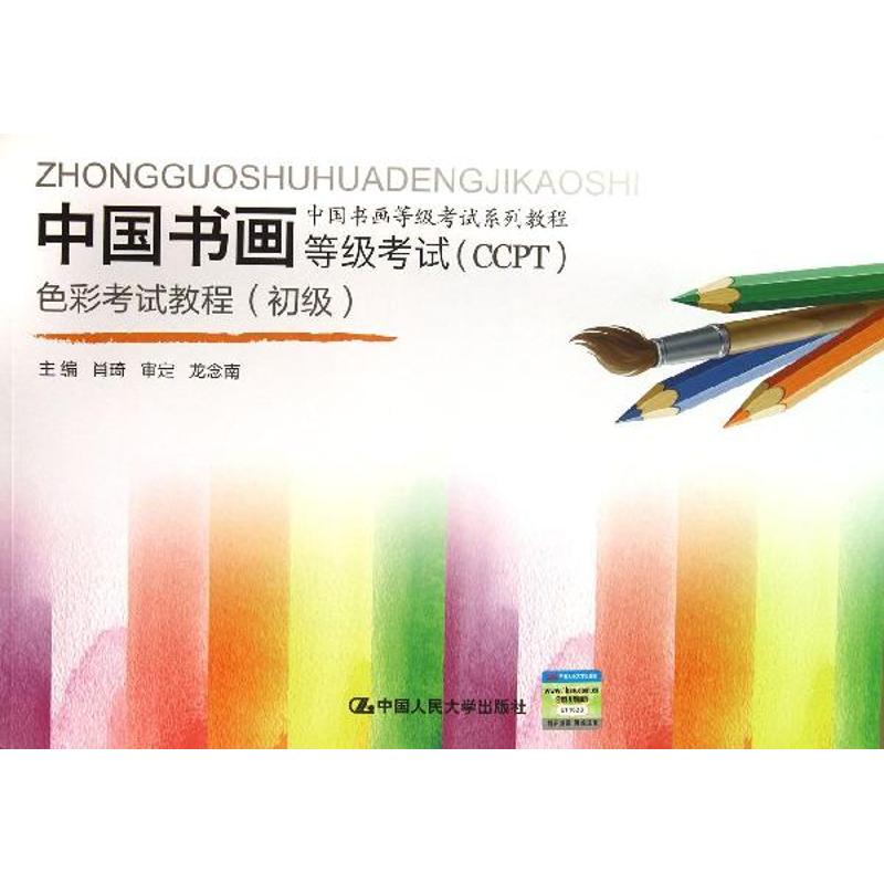 现货 中国书画等级考试（CCPT）色彩考试教程（初级）（中国书画等级考试系列教程）