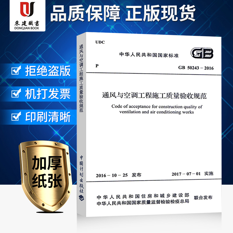 正版包邮 GB 50243-2016 通风与空调工程施工质量验收规范（代替旧版 GB 50243-2002）中国计划出版社