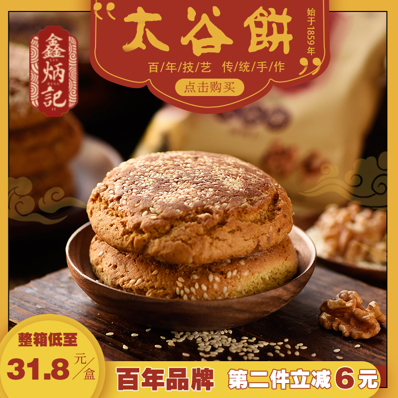 鑫炳记 太谷饼 原味红枣核桃仁山西特产传统糕点零食小吃早餐整箱
