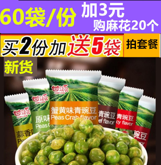 甘源牌青豆原味蒜香牛肉香辣独立小包装零食 60包青豌豆