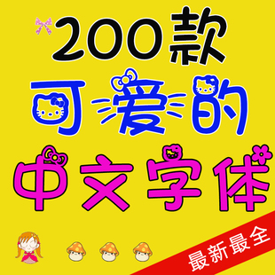 200款可爱中文字体包 ps字体 设计素材 字体库 可爱卡通 精选字体