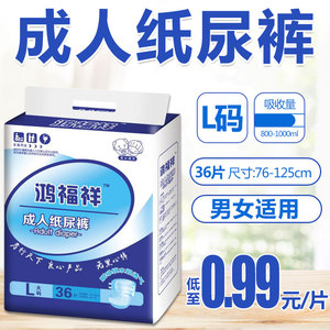 鸿福祥成人纸尿裤老年人尿不湿男女士一次性尿片老人L大码经济装成人纸尿裤