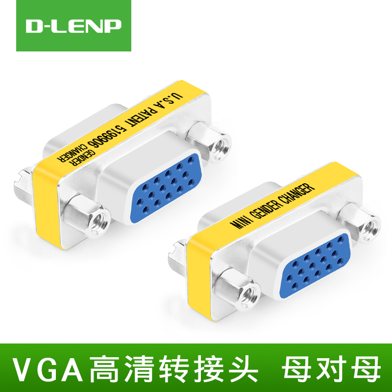 DLENP VGA对接头母对母直通双母头电脑显示器连接线转换接头母口