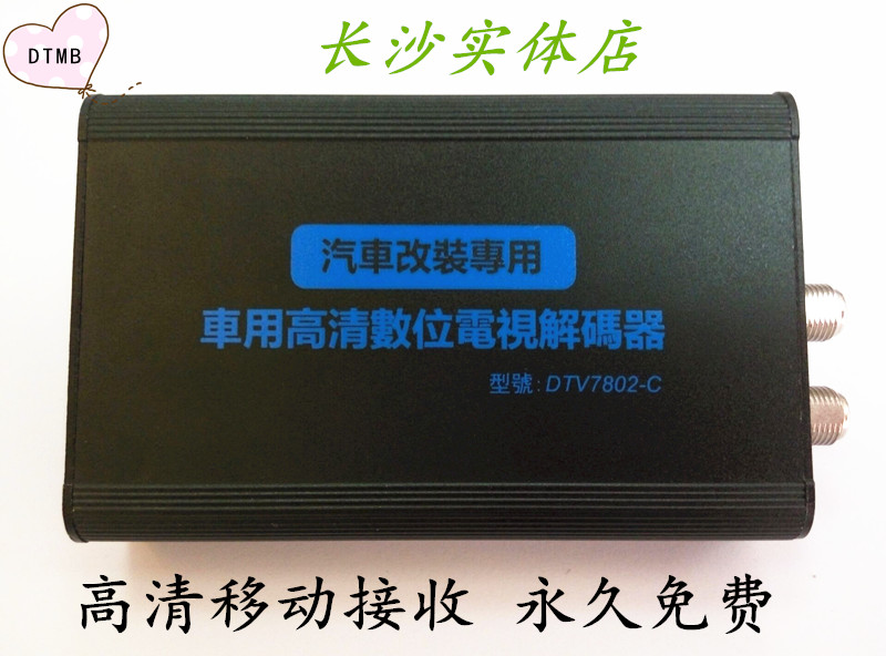 通用DTMB无线车载高清AVS+1080免费车载电视盒移动数字电视接收器